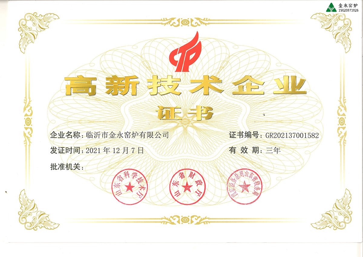 高新技術(shù)企業(yè)證書